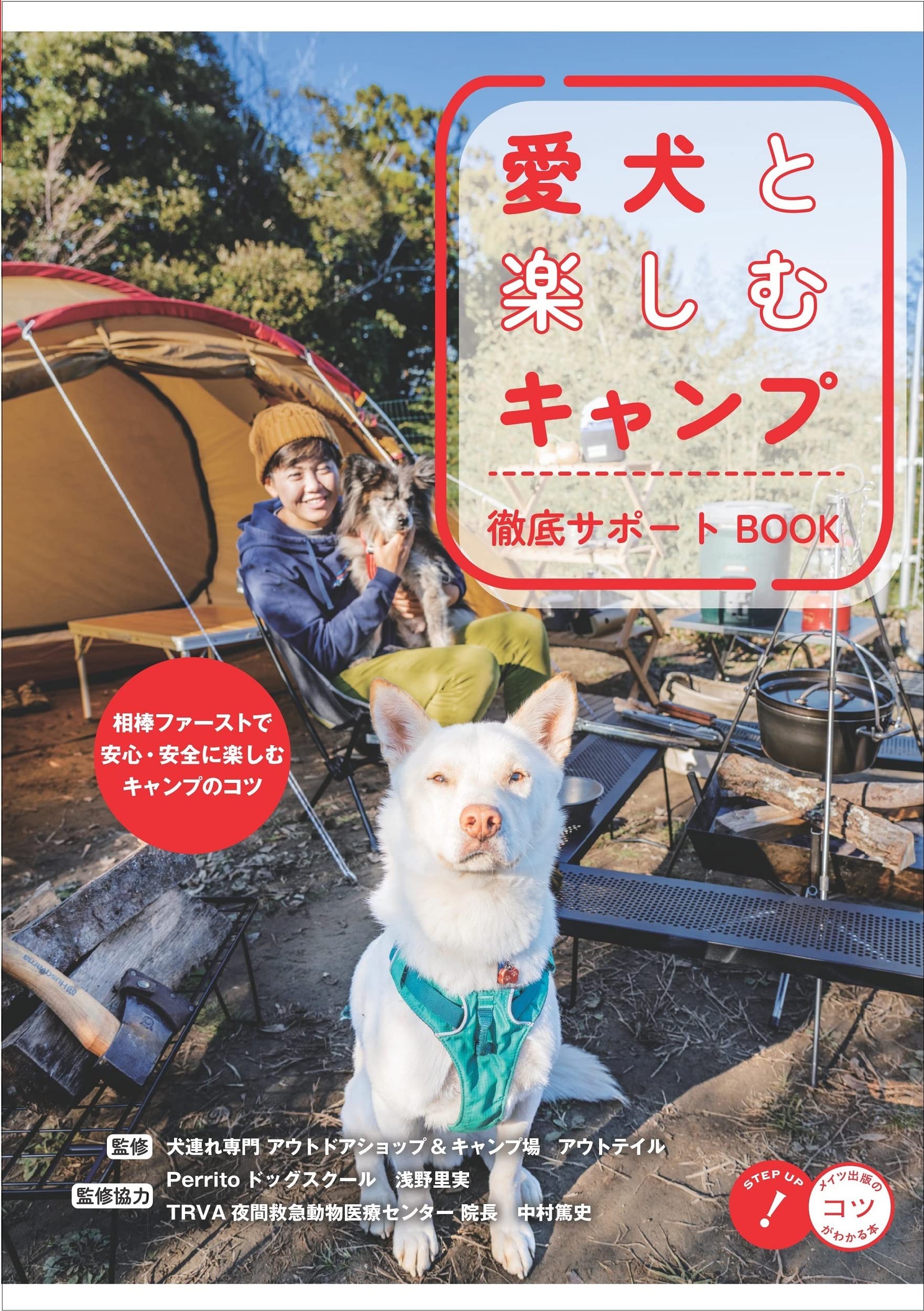 愛犬と楽しむキャンプ 徹底サポートbook コツがわかる本 アウトテイル 浅野里実 監修協力 中村篤史 監修協力 本 通販 Amazon