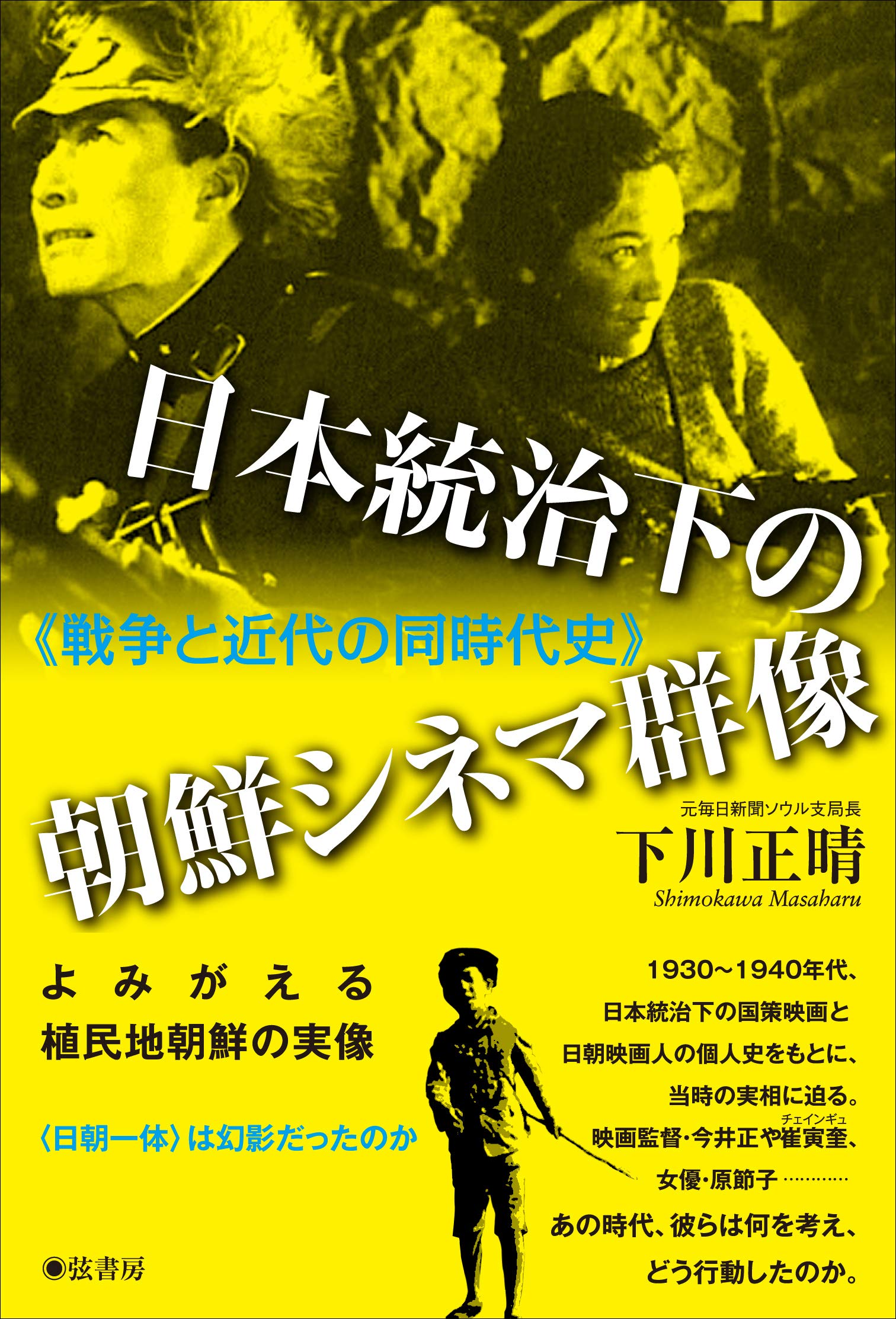 日本統治下の朝鮮シネマ群像 戦争と近代の同時代史 Amazon Com Books 日本統治下の朝鮮シネマ群像 戦争と近代の同時代史 Amazon Com Books