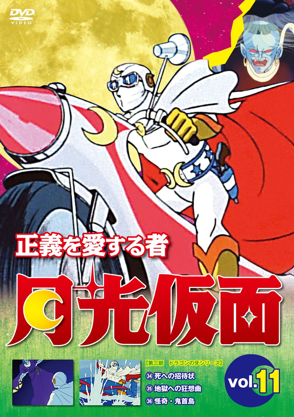 Amazon Com Animation Seigi Wo Aisuru Mono Gekko Kamen Vol 11 Japan Dvd Lcdv 81200 Movies Tv