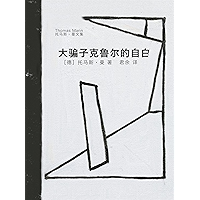 大骗子克鲁尔的自白 (Chinese Edition) book cover 大骗子克鲁尔的自白 (Chinese Edition) book cover