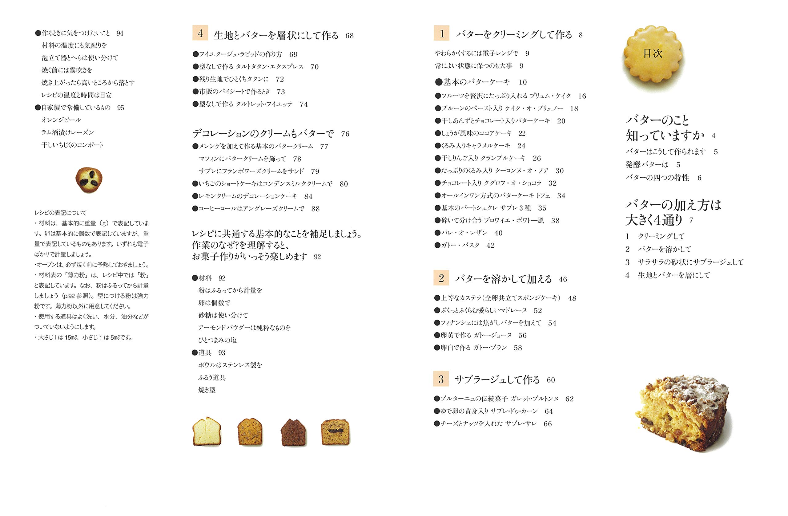 バターの使い方がわかるお菓子の本 4つの加え方とバタークリーム 9784579213771 Amazon Com Books