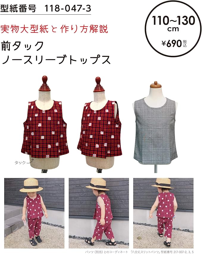 Amazon おしゃれ かわいい 可愛い で人気 型紙 パターン 前タックノースリーブトップス110 130 118 047 3 洋服の作り方解説付き 初心者に分かり易い 製図 洋裁 パタピッ パタピ 型紙販売 販売元リトルヒップ 詳細はhttp Www Little Hip Com 大型服地店大塚屋