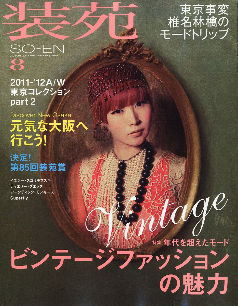 装苑 11年 08月号 雑誌 本 通販 Amazon