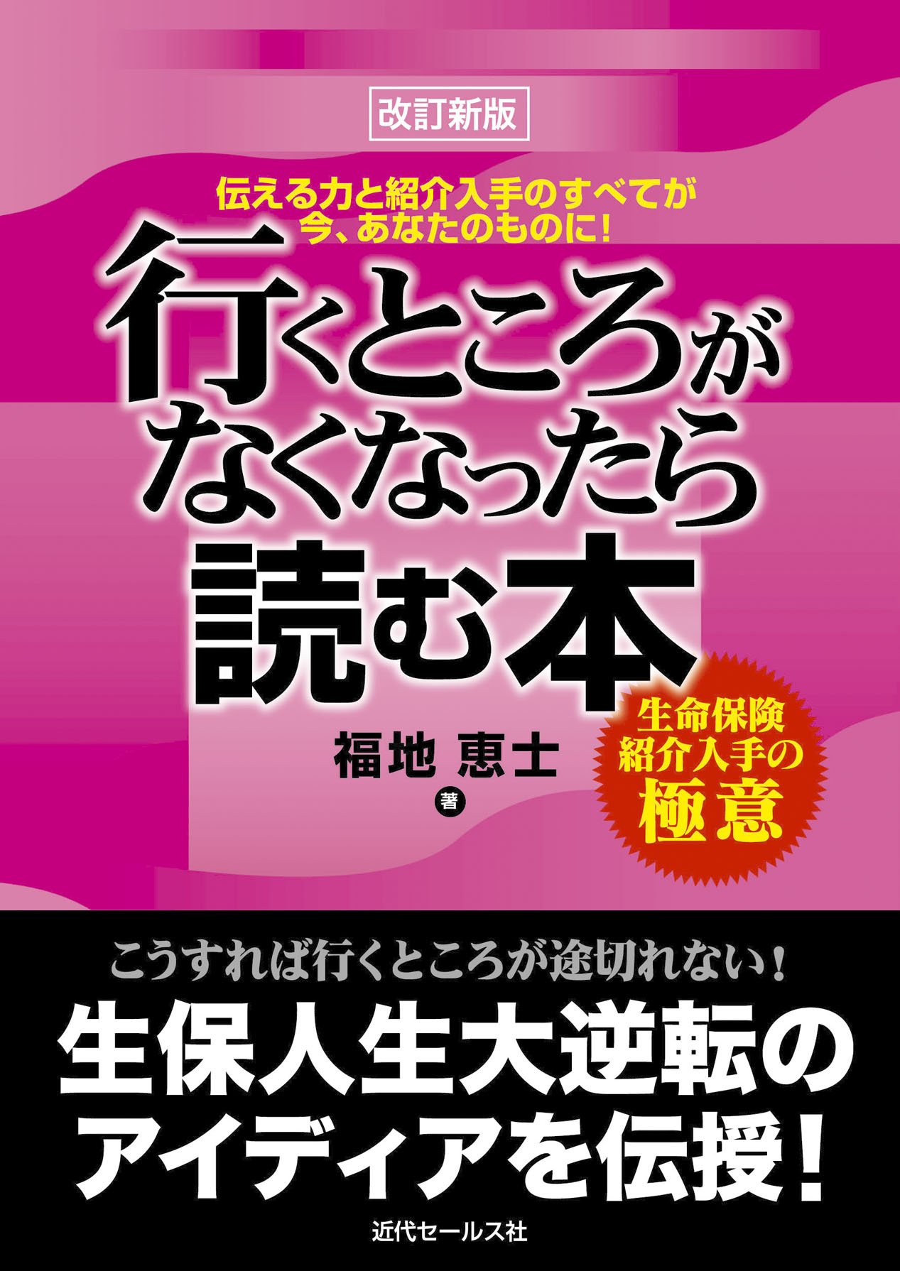 行くところがなくなったら読む本 生命保険紹介入手の極意 保険セールス成績アップ読本 中級編 福地 恵士 本 通販 Amazon