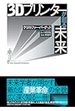 3Dプリンターが創る未来