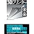 3Dプリンターが創る未来