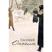 Eugene Onegin (World Classics) (Russian Edition) book cover