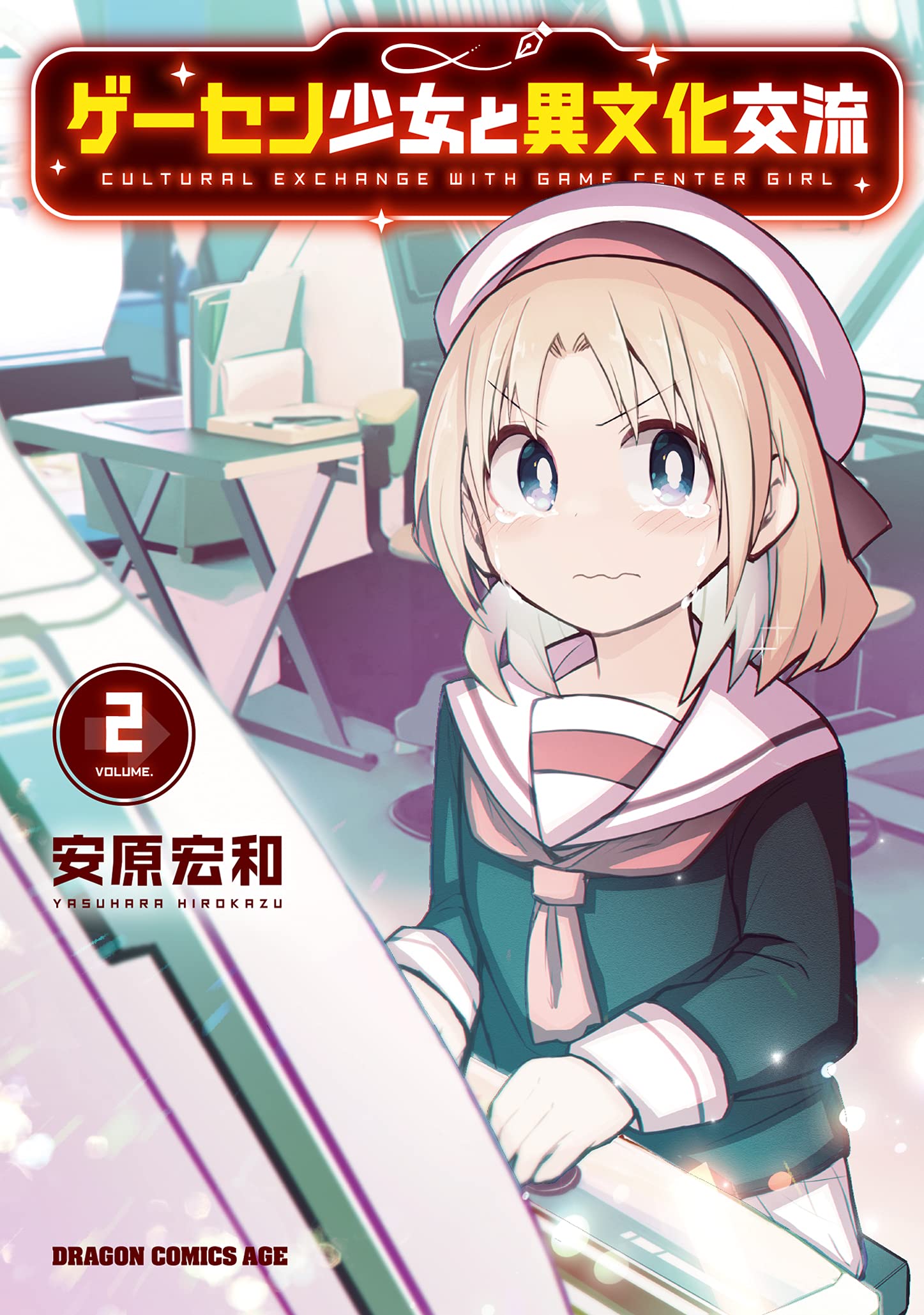 ゲーセン少女と異文化交流 2 ドラゴンコミックスエイジ 安原 宏和 本 通販 Amazon