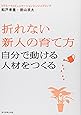 折れない新人の育て方 (自分で動ける人材をつくる)
