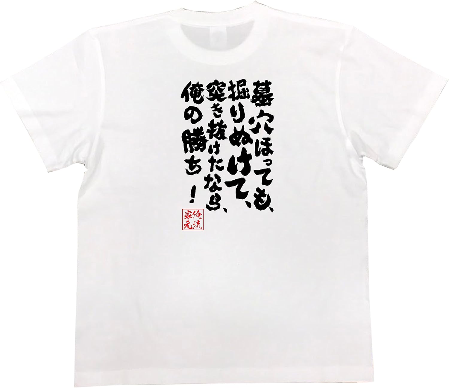 Amazon おもしろ Tシャツ の 俺流総本家 墓穴ほっても 掘りぬけて 突き抜けたなら 俺の勝ち 面白いtシャツ Tシャツ メンズ 半袖 長袖 白 黒 オリジナルプリント 通販