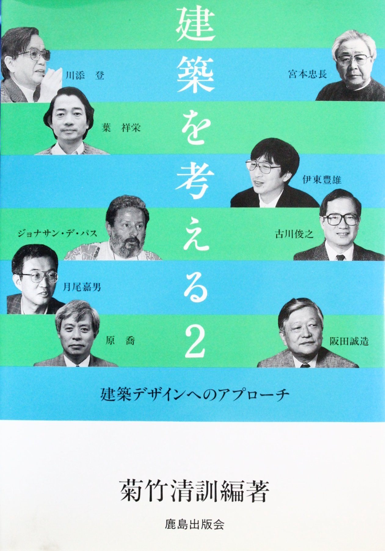 建築デザインへのアプローチ 建築を考える 菊竹 清訓 本 通販 Amazon
