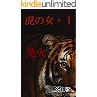 toranoonna 1: hakka (Japanese Edition) book cover