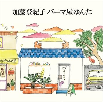 パーマ屋ゆんた 加藤登紀子