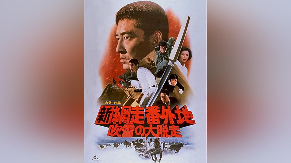 Amazon Co Jp 網走番外地 南国の対決を観る Prime Video