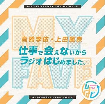 Amazon Djcd 高橋李依 上田麗奈 仕事で会えないからラジオはじめました その3 高橋李依 上田麗奈 木間萌 青山玲菜 アニメ ミュージック