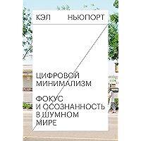 Цифровой минимализм: Фокус и осознанность в шумном мире (Russian Edition) book cover