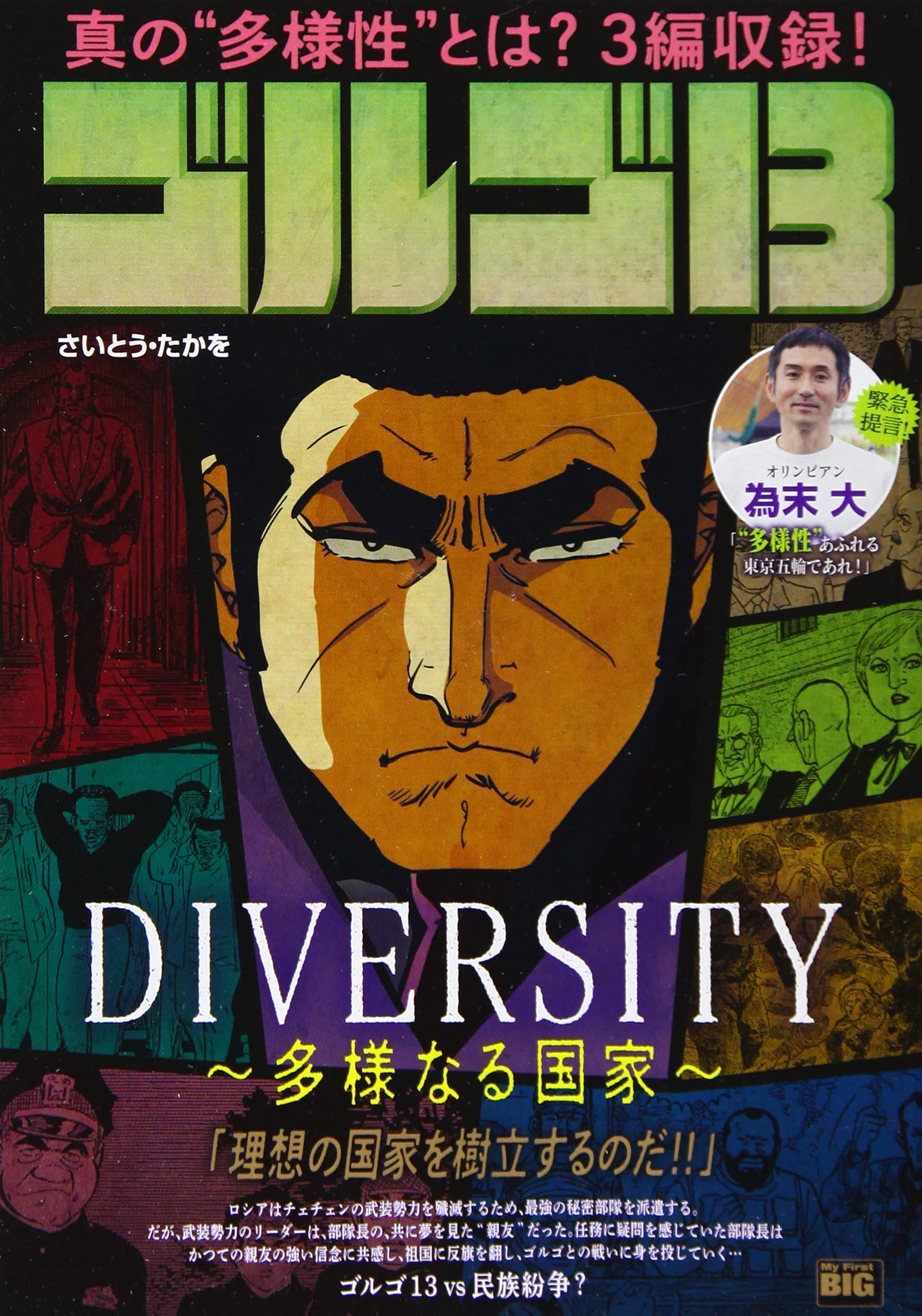 Amazon Co Jp ゴルゴ13 Diversity 多様なる国家 My First Big さいとう たかを さいとう プロ 本 通販