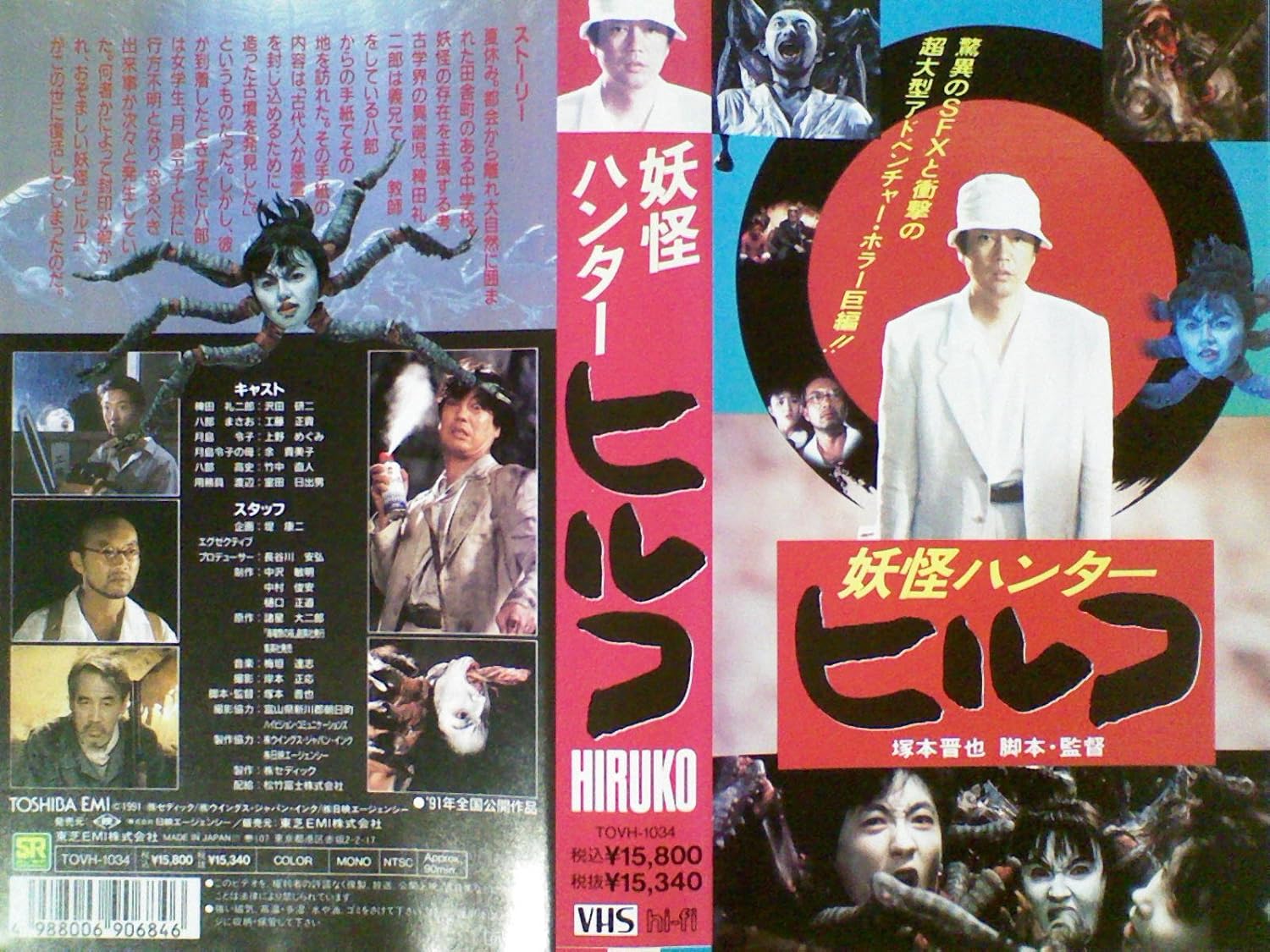 Amazon Co Jp ヒルコ 妖怪ハンター Vhs 沢田研二 竹中直人 上野めぐみ 工藤正貴 室田日出男 余貴美子 塚本晋也 ビデオ