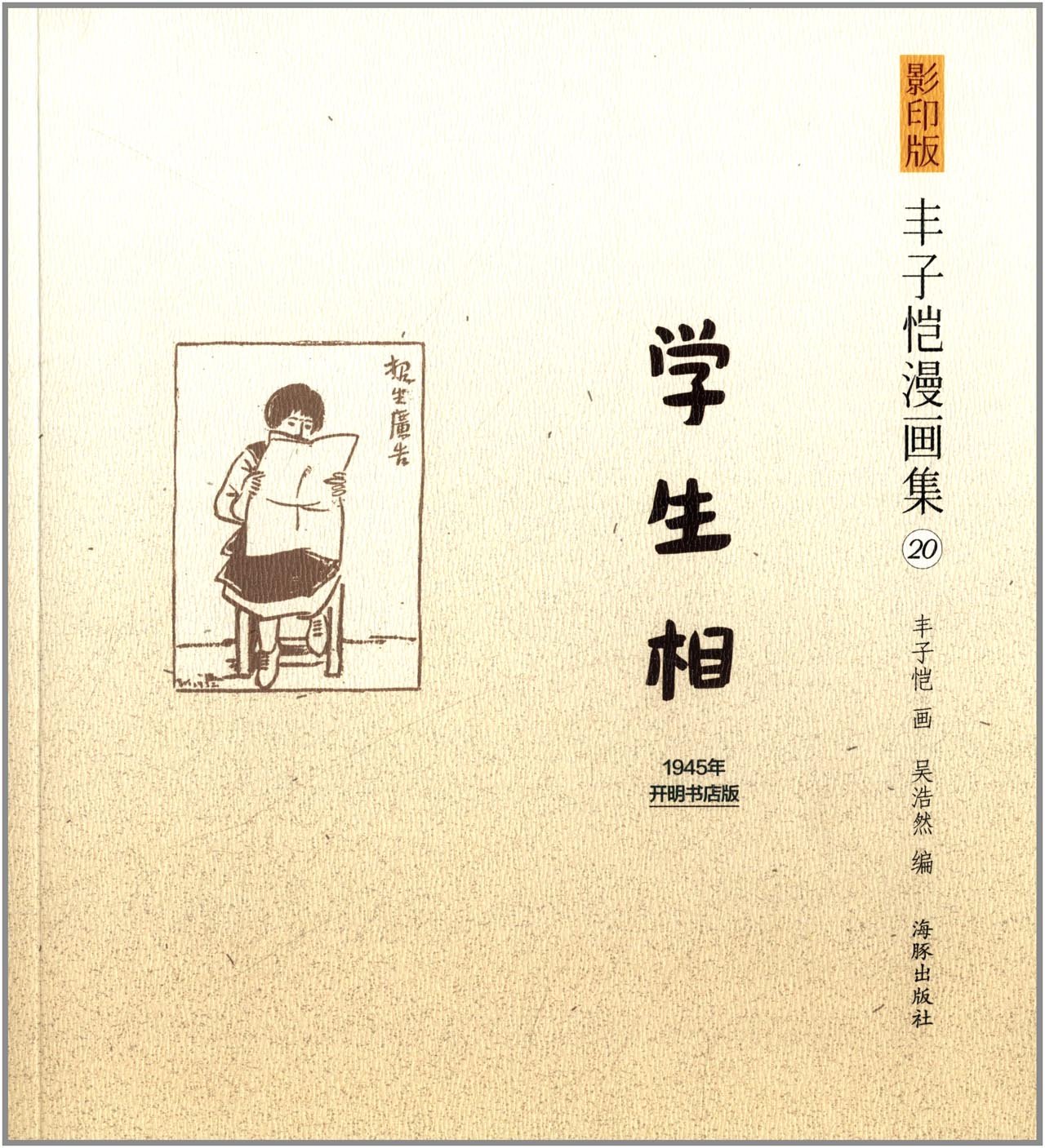 丰子恺漫画集 学生相 影印版 丰子恺 Amazon Com Books