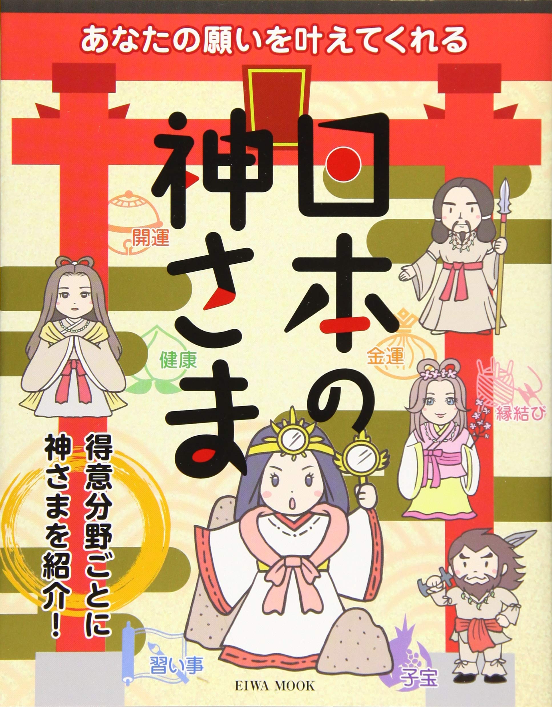 あなたの願いを叶えてくれる日本の神さま 英和ムック 本 通販 Amazon