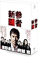 新参者　DVD-BOX