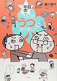 7年目のツレがうつになりまして。