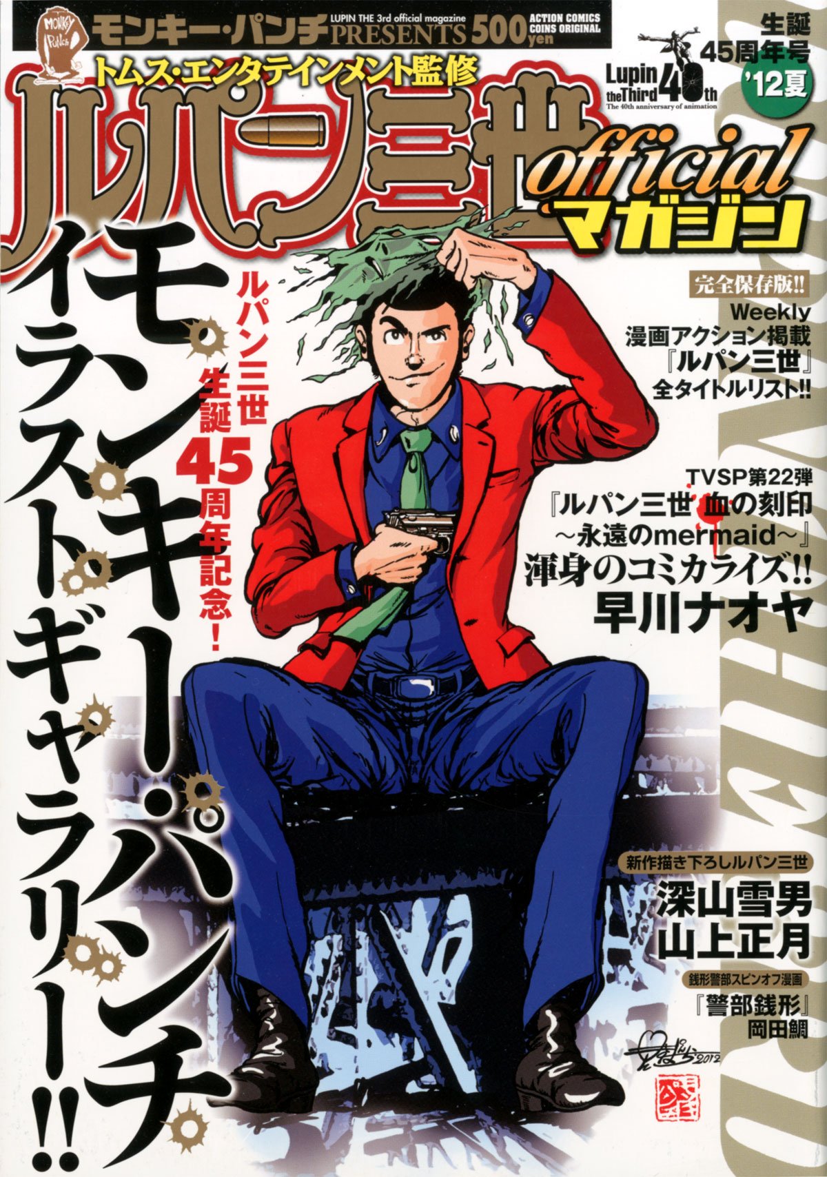 40個で送料込 ルパン三世 Officialマガジン 12夏号 45周年 モンキー パンチイラストギャラリー 双葉社 通販限定商品 本 雑誌 漫画 コミック Roe Solca Ec