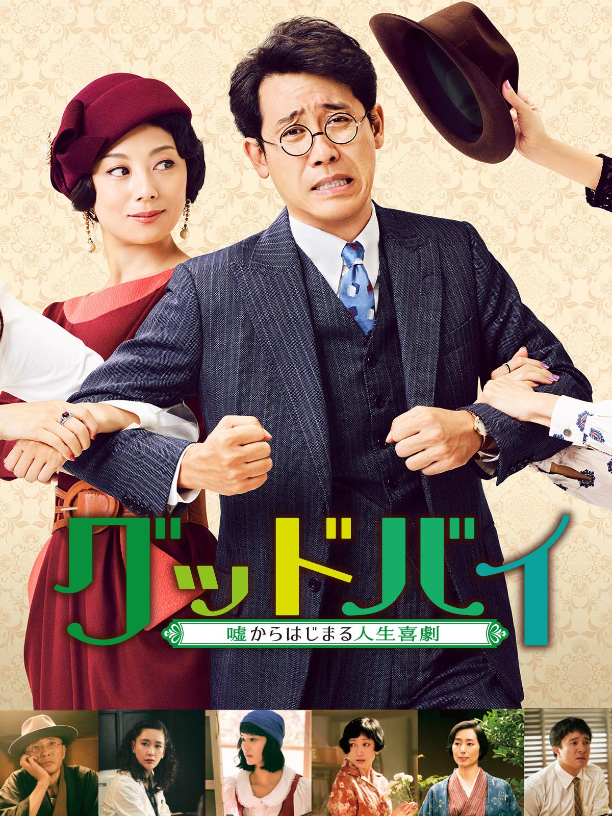 Amazon Co Jp グッドバイ 嘘からはじまる人生喜劇 を観る Prime Video