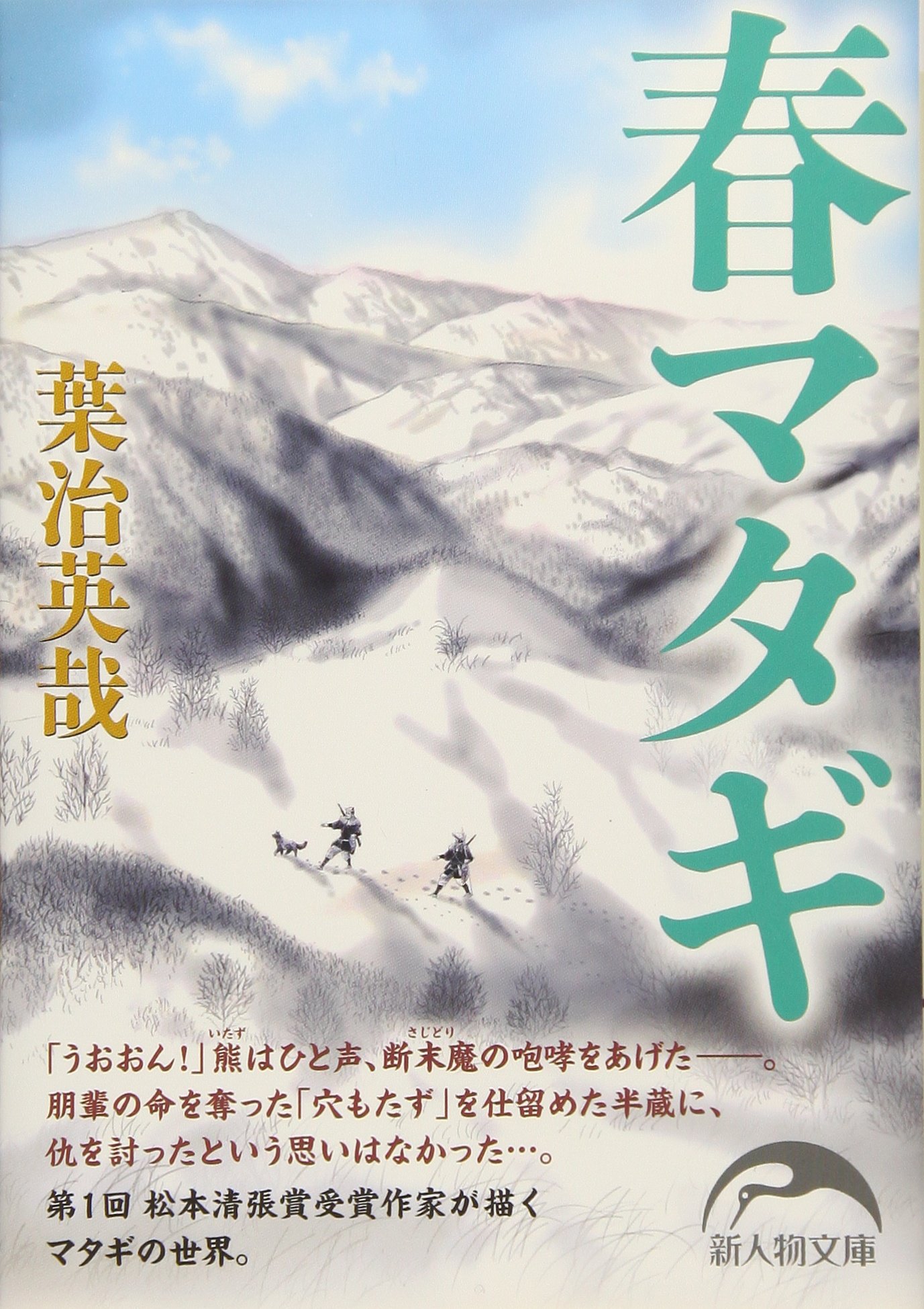 春マタギ 新人物文庫 葉治 英哉 本 通販 Amazon