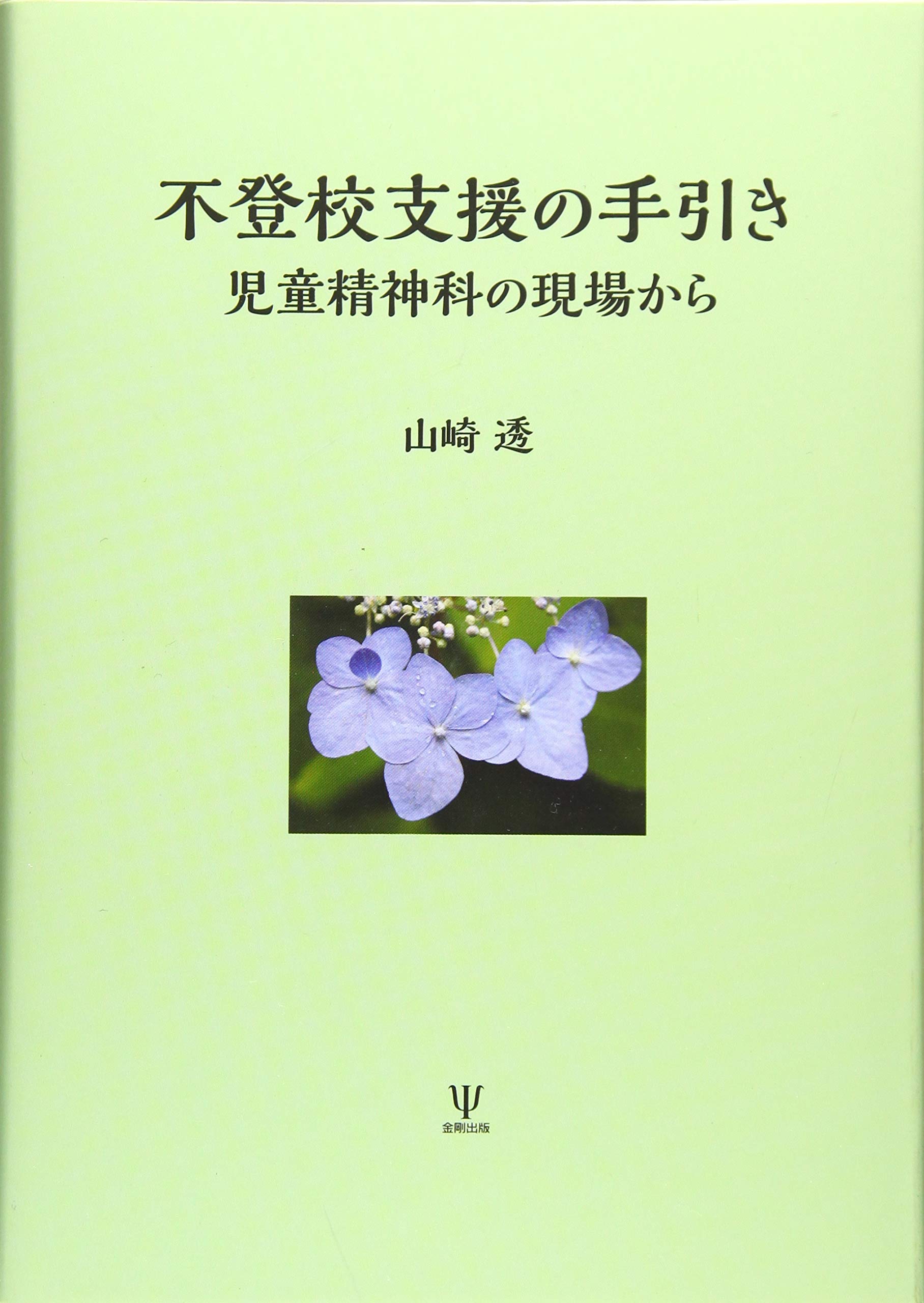 不登校支援の手引き 児童精神科の現場から 山崎 透 本 通販 Amazon