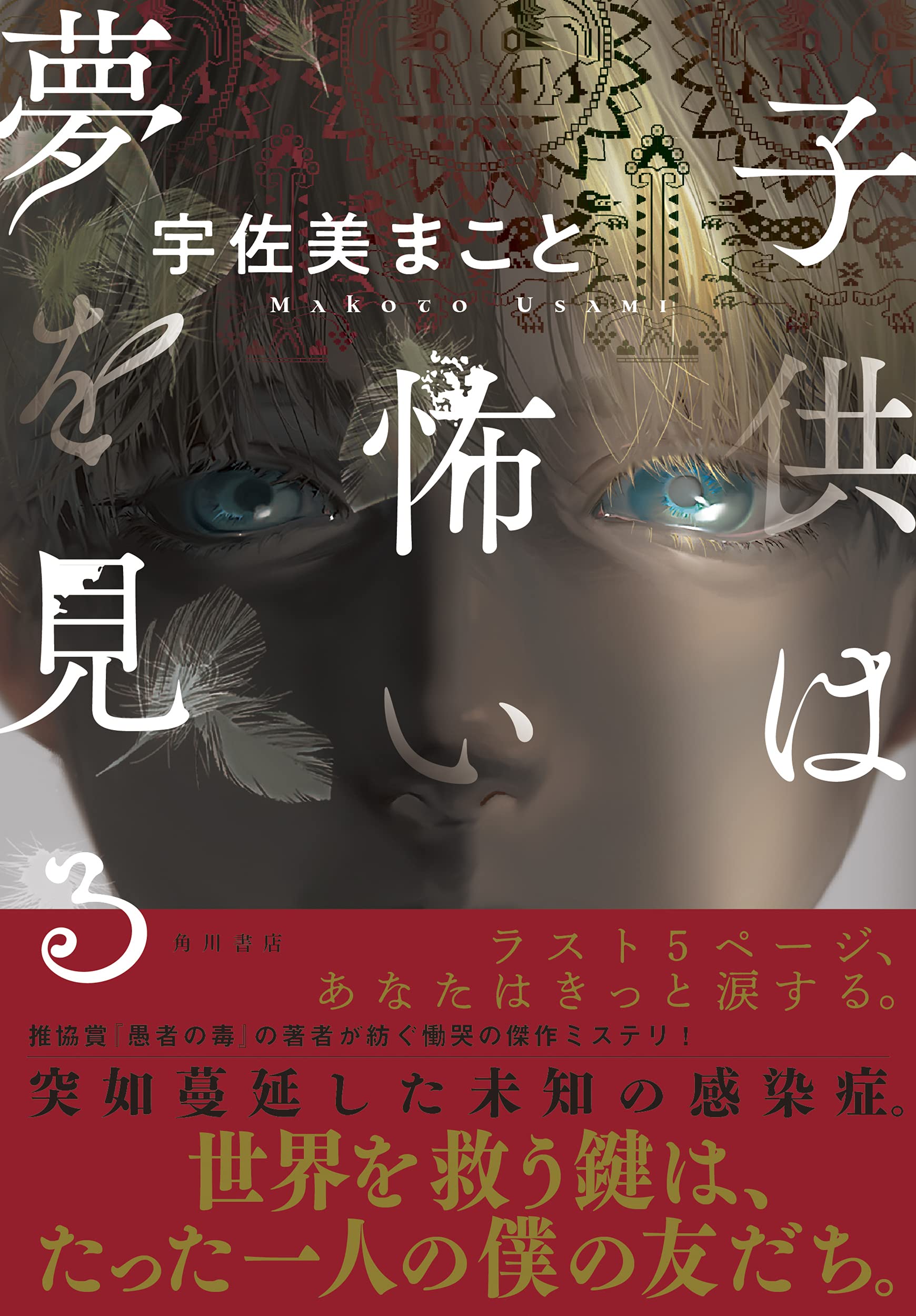 子供は怖い夢を見る 宇佐美まこと 本 通販 Amazon