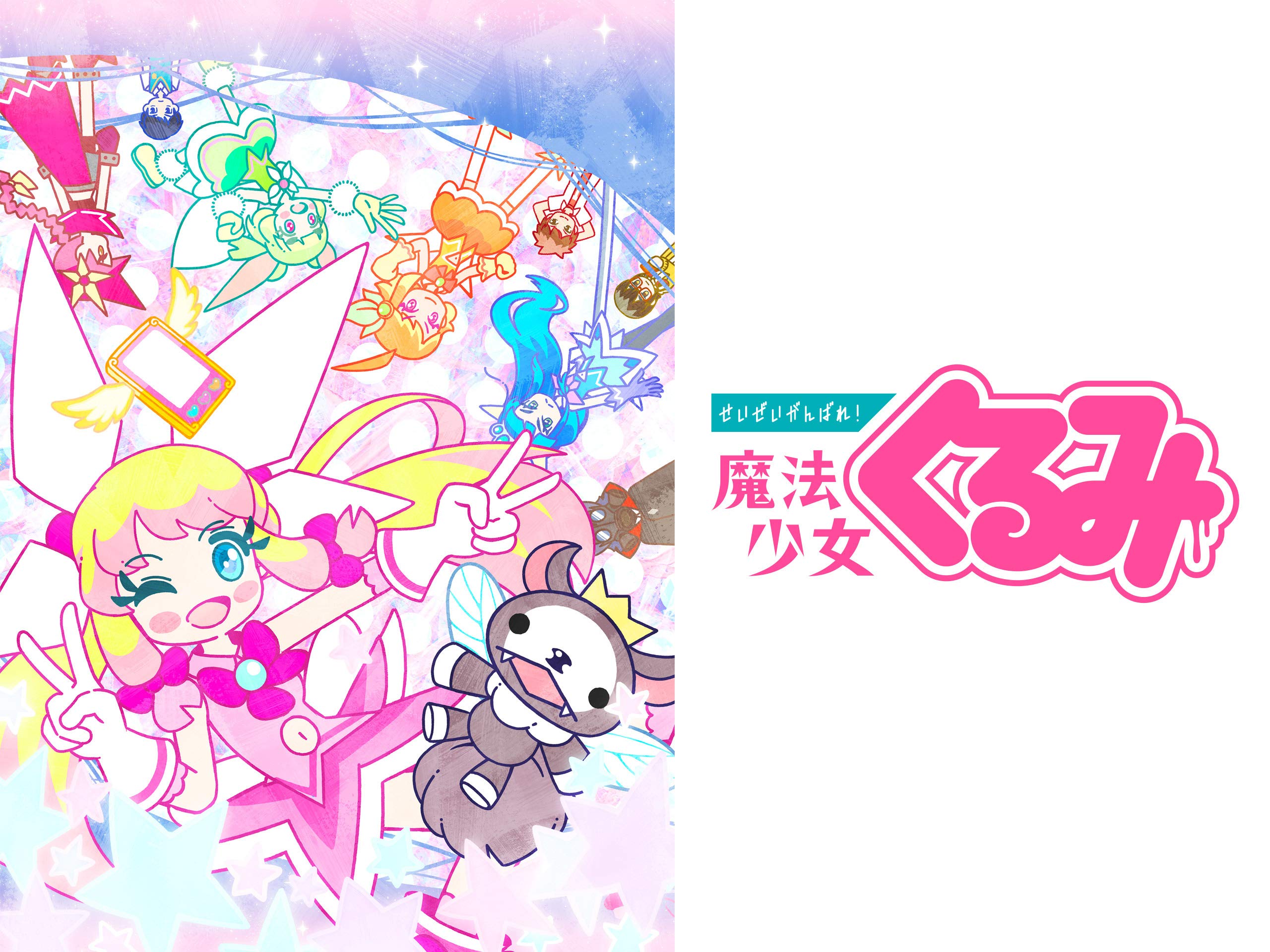 Amazon Co Jp せいぜいがんばれ 魔法少女くるみ 第2期を観る Prime Video Amazon Co Jp せいぜいがんばれ 魔法少女くるみ 第2期を観る Prime Video