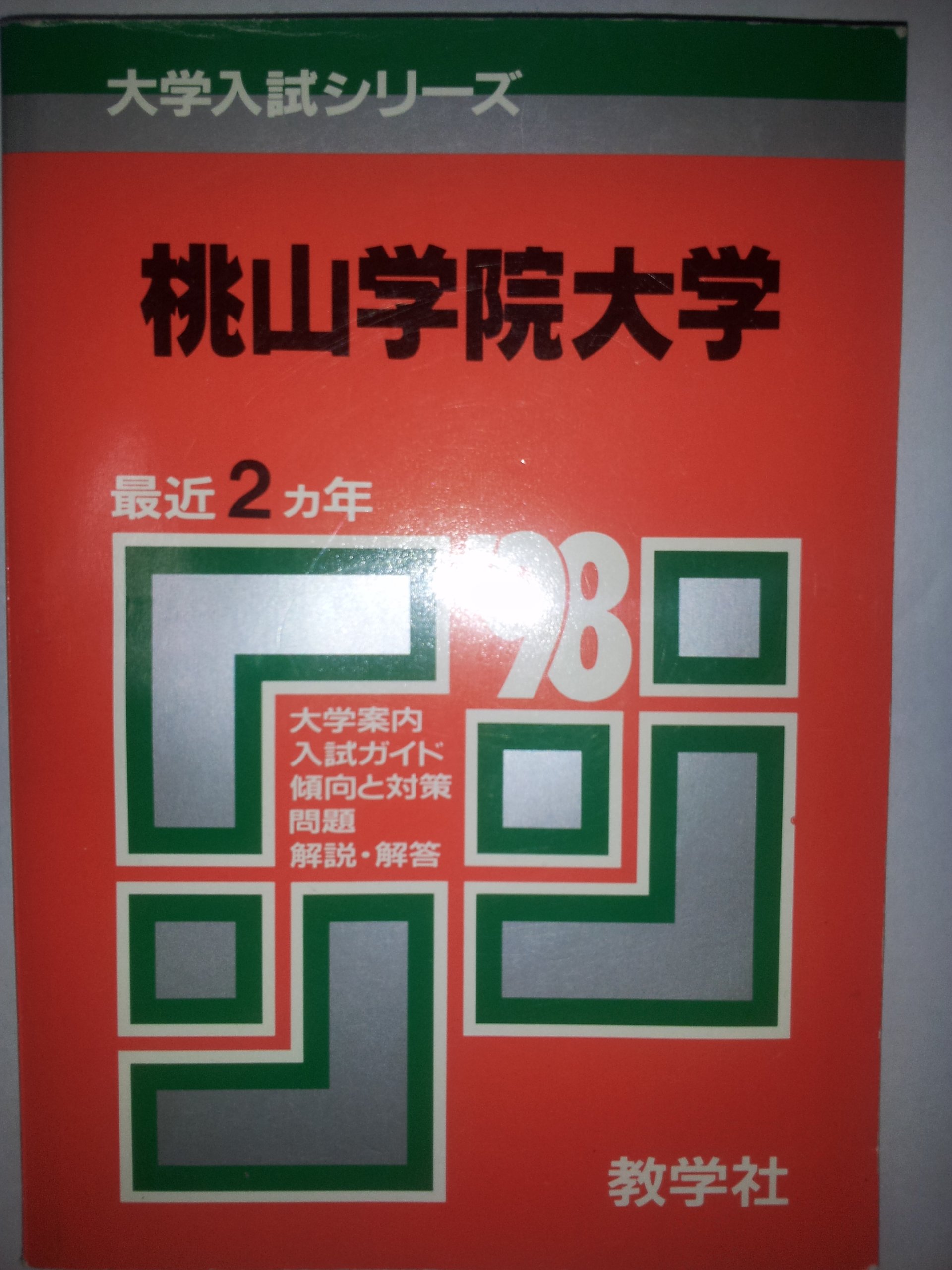桃山学院大学 問題と対策 98大学入試シリーズ 332 本 通販 Amazon