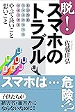 脱!スマホのトラブル: LINE フェスブック ツイッター やって良いこと