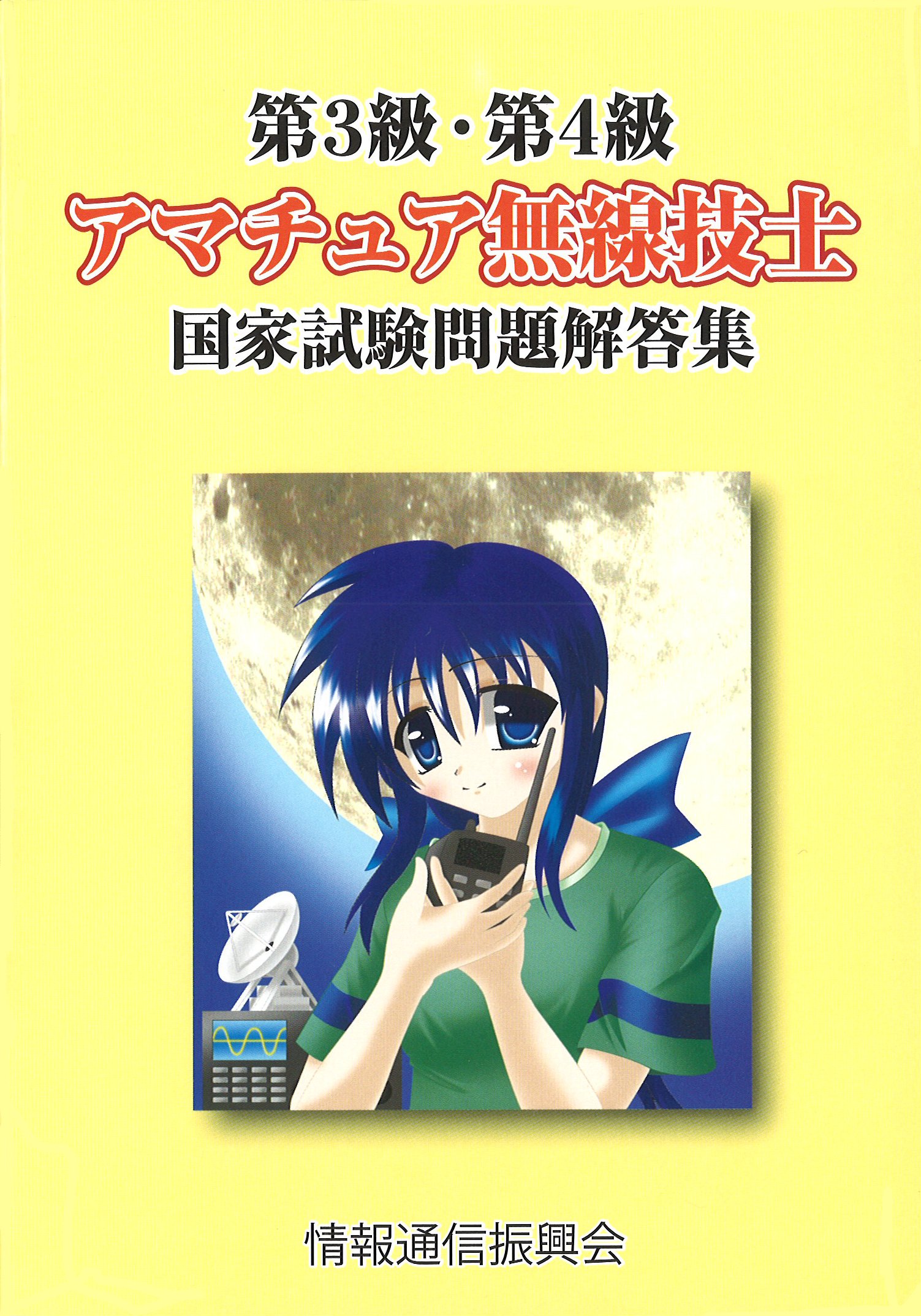 第3級 第4級アマチュア無線技士国家試験問題解答集 本 通販 Amazon 第3級 第4級アマチュア無線技士国家試験問題解答集 本 通販 Amazon