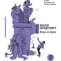 Изюм из булки - 2: Плюс четыре сотни новых сюжетов (Самое время!) (Russian Edition) book cover