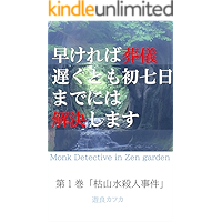 hayakereba sogi osokutomo shonanoka madeniwa kaiketsu shimasu: Monk Detective in Zen garden bouzusousakan (PEPPER LAND… book cover hayakereba sogi osokutomo shonanoka madeniwa kaiketsu shimasu: Monk Detective in Zen garden bouzusousakan (PEPPER LAND… book cover