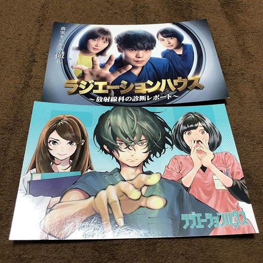 Amazon ラジエーションハウス コミック購入特典 ポストカード 窪田正孝 本田翼 広瀬アリス 2種セット アイドル 芸能人グッズ 通販