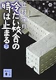 冷たい校舎の時は止まる(下) (講談社文庫)