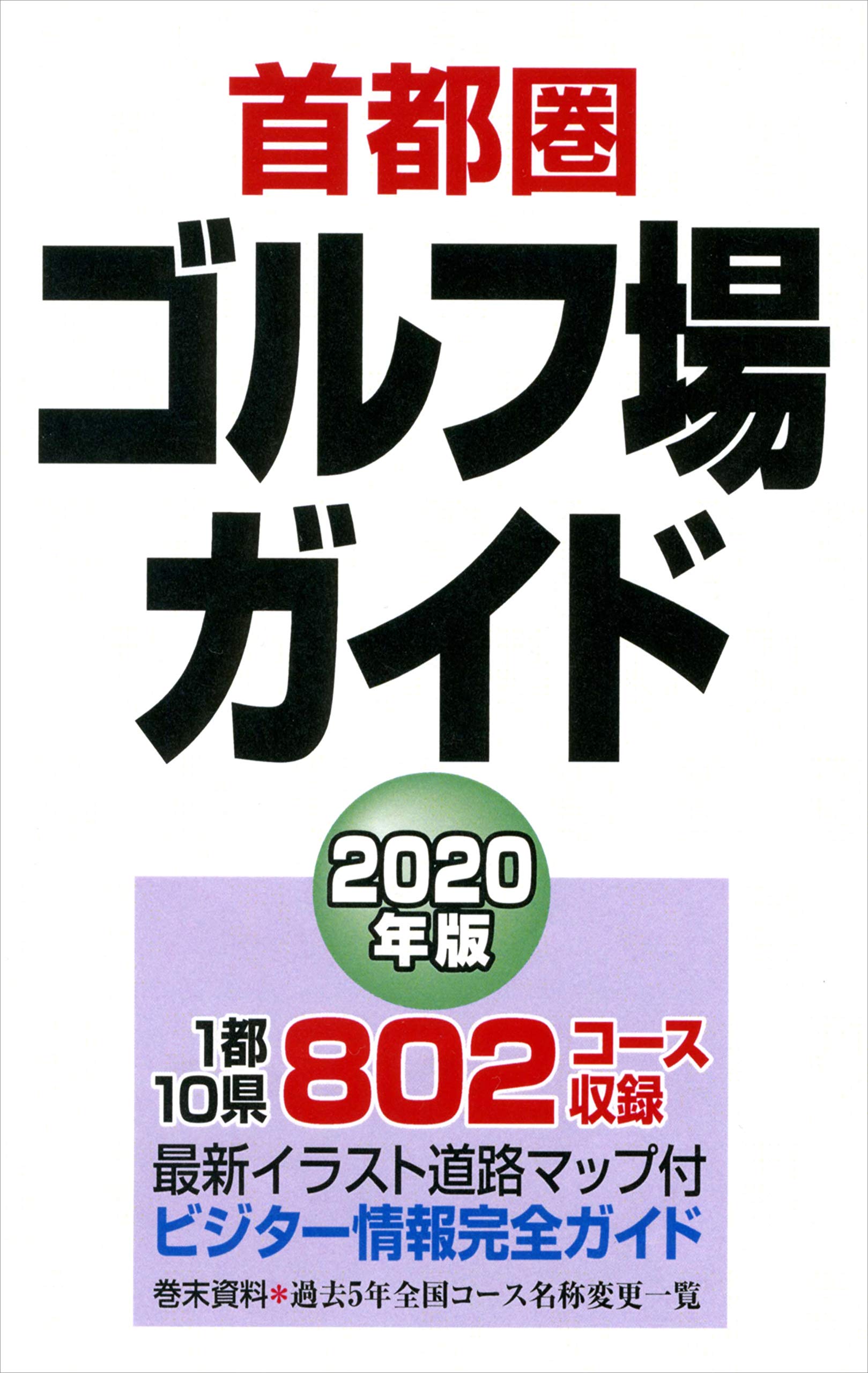 首都圏ゴルフ場ガイド年版 一季出版 本 通販 Amazon 首都圏ゴルフ場ガイド年版 一季出版 本 通販 Amazon