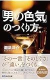 「男の色気」のつくり方