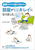面倒くさがりの自分を認めたら部屋がもっとキレイになりました　三日坊主の後回し虫退治術 (コミックエッセイ)