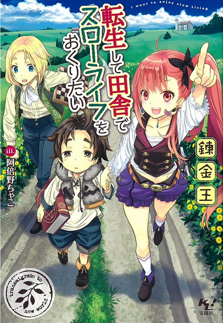転生して田舎でスローライフをおくりたい このライトノベルがすごい 文庫 錬金王 本 通販 Amazon