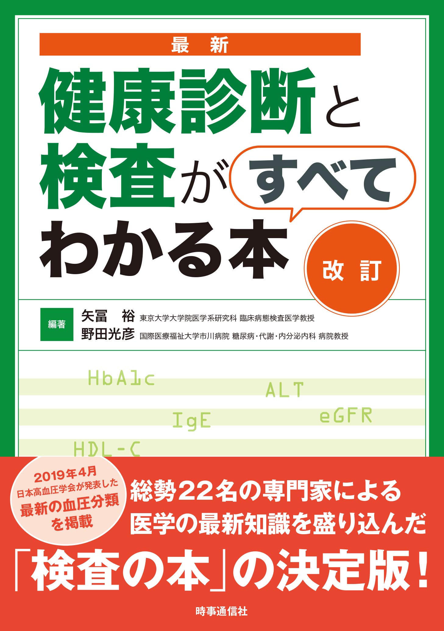 改訂 最新 健康診断と検査がすべてわかる本 矢冨 裕 野田 光彦 本 通販 Amazon
