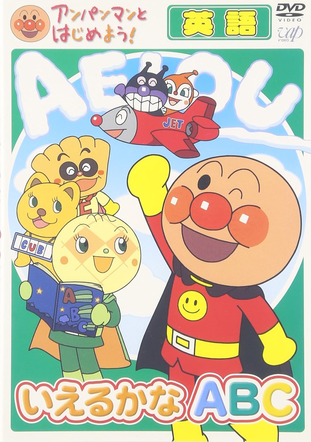 アンパンマンとはじめよう! 英語編 いえるかな ABC [DVD] Movies & TV