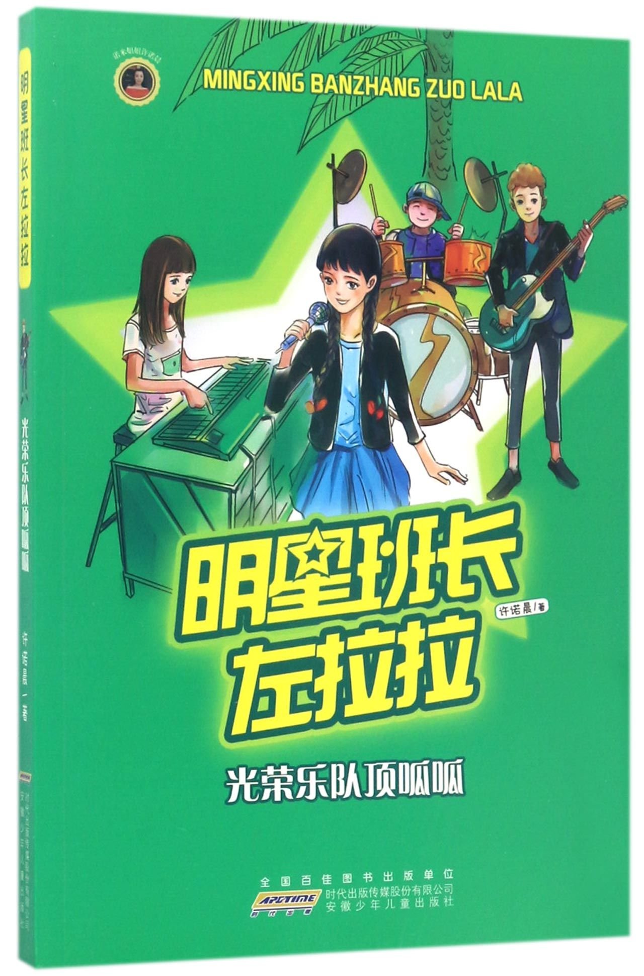 明星班长左拉拉 光荣乐队顶呱呱 许诺晨 Amazon Com Books
