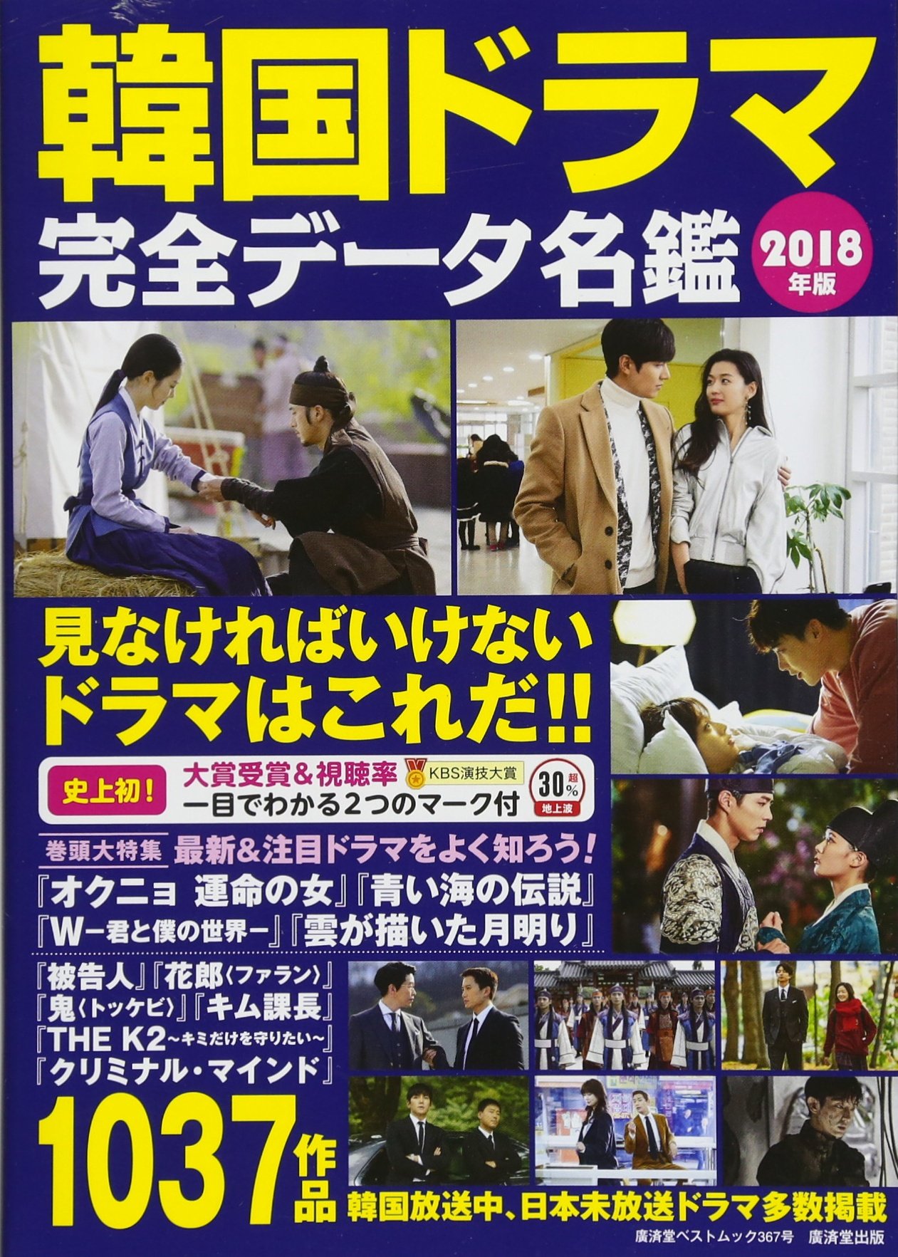 韓国ドラマ完全データ名鑑 18年版 廣済堂ベストムック 野崎友子 本 通販 Amazon