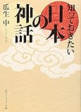 知っておきたい日本の神話 (角川ソフィア文庫)