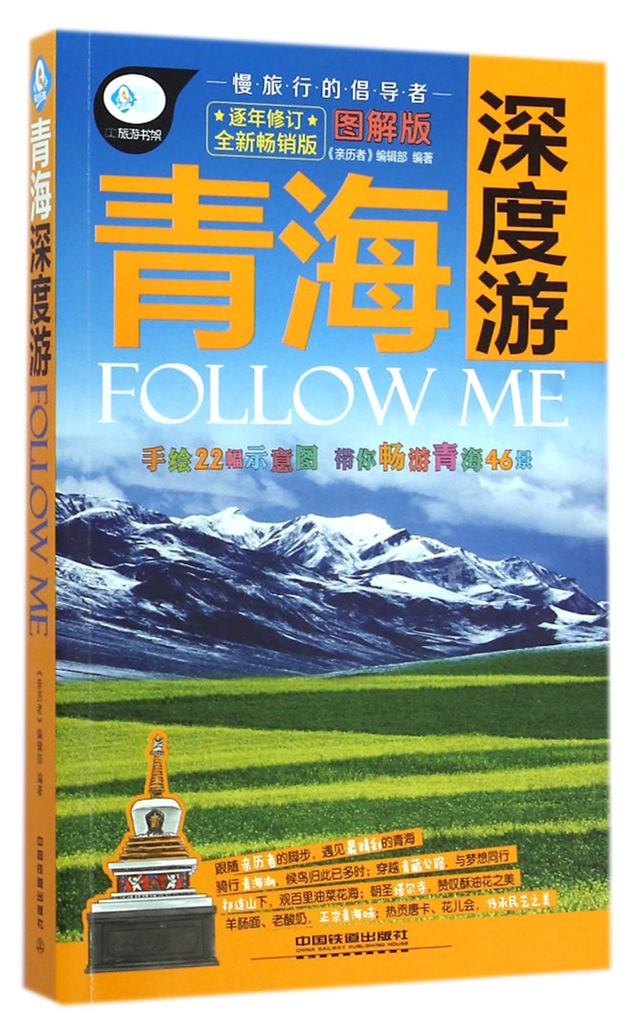 青海深度游follow Me 图解版 畅销版 亲历者 编辑部 Amazon Com Books