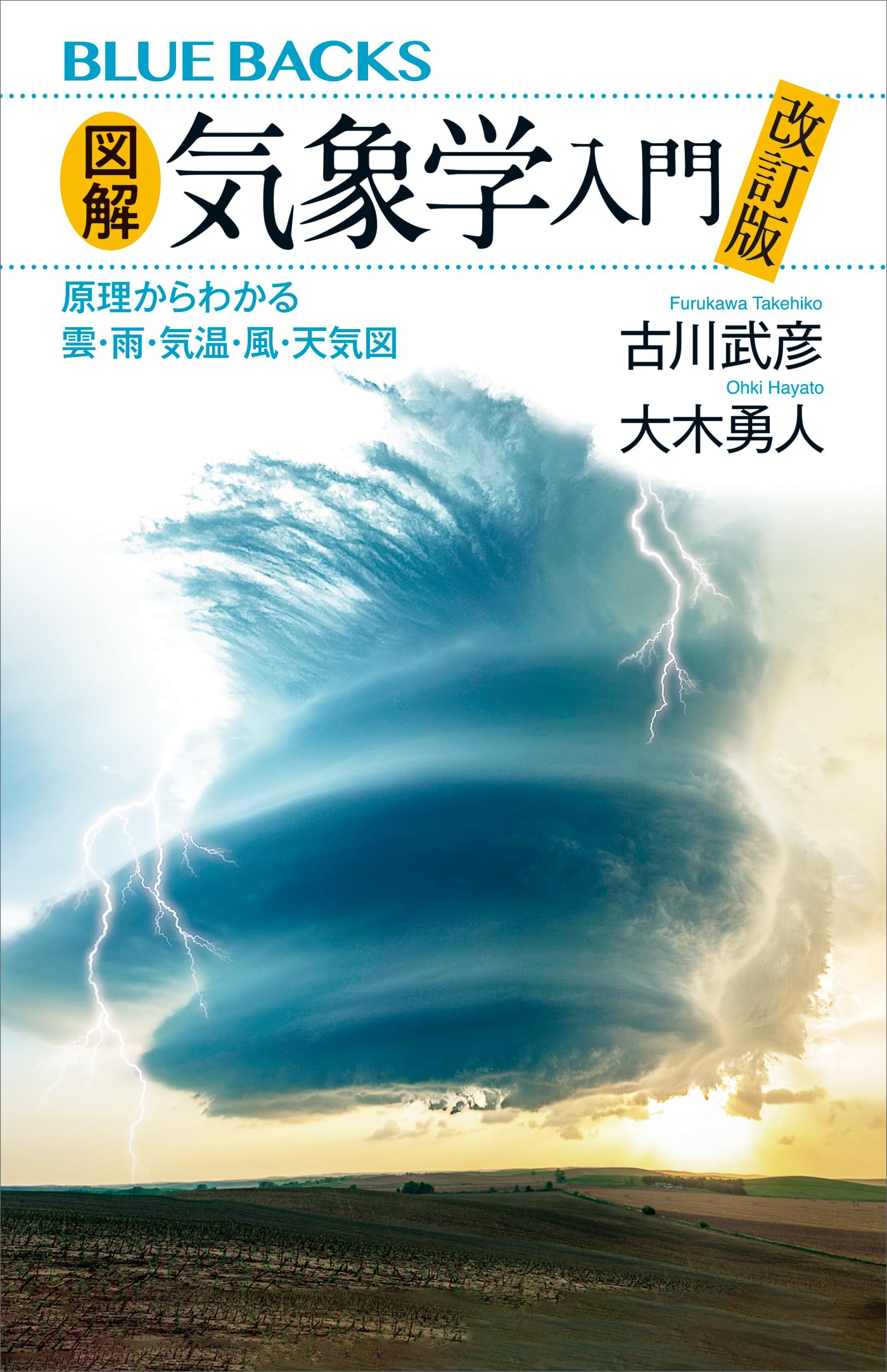 図解・気象学入門 改訂版 原理からわかる雲・雨・気温・風・天気図 (ブルーバックス)